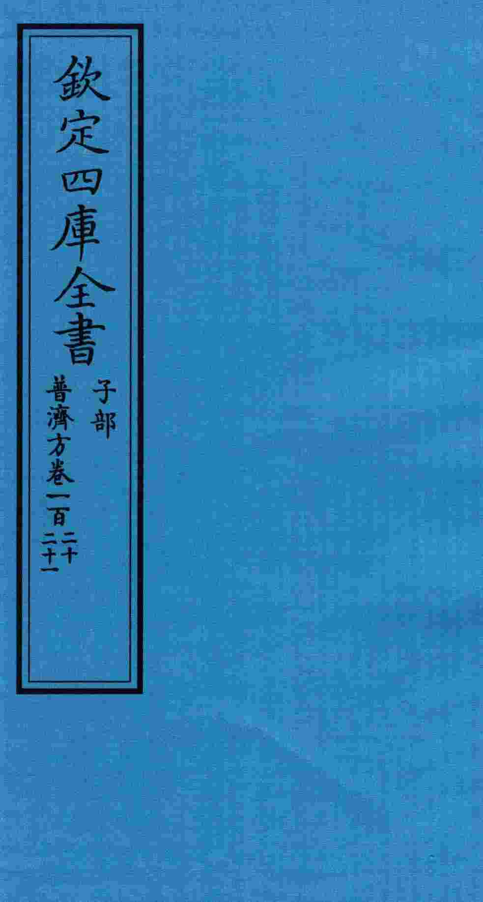 钦定四库全书  子部  普济方  卷120-121